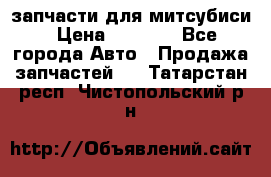 запчасти для митсубиси › Цена ­ 1 000 - Все города Авто » Продажа запчастей   . Татарстан респ.,Чистопольский р-н